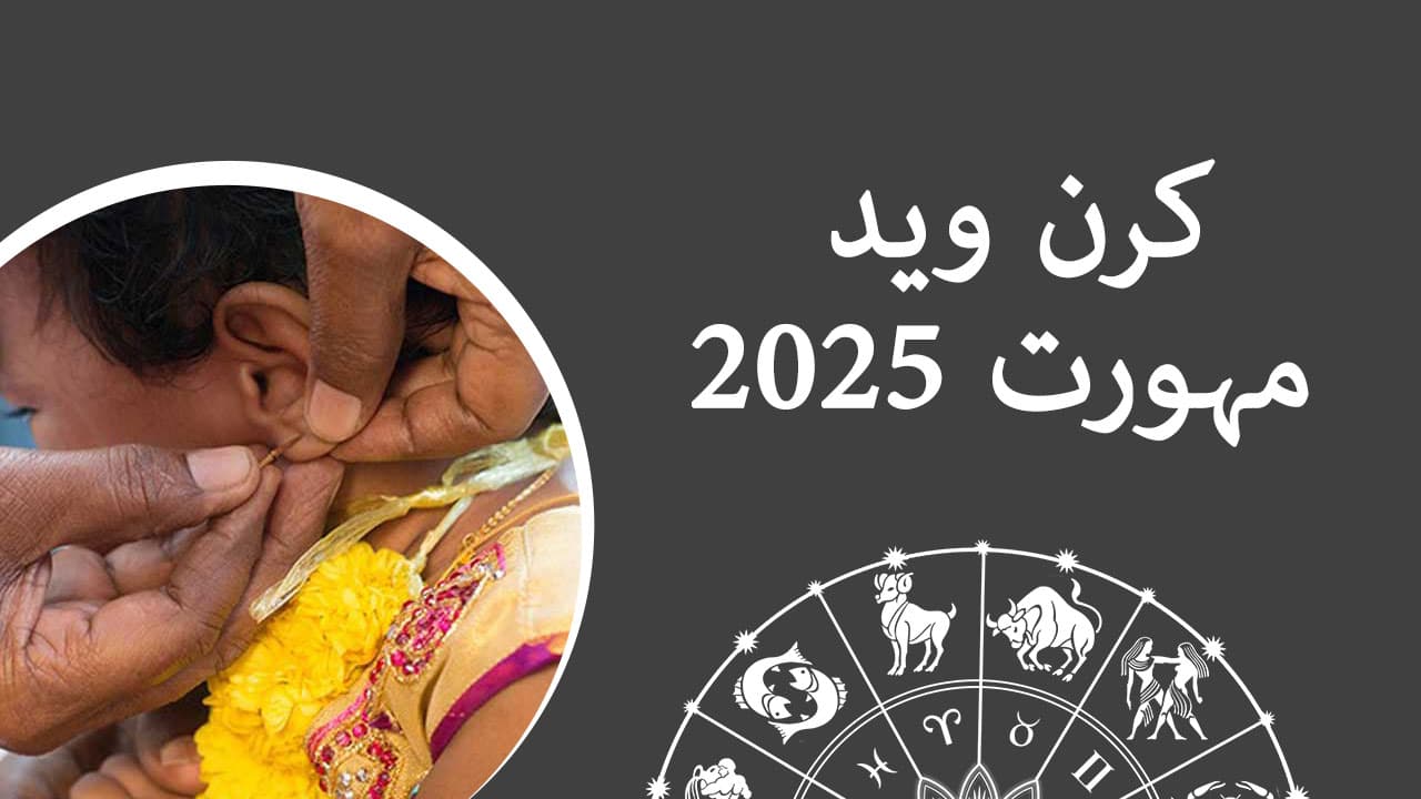 کرن ویدھ مہورت 2025