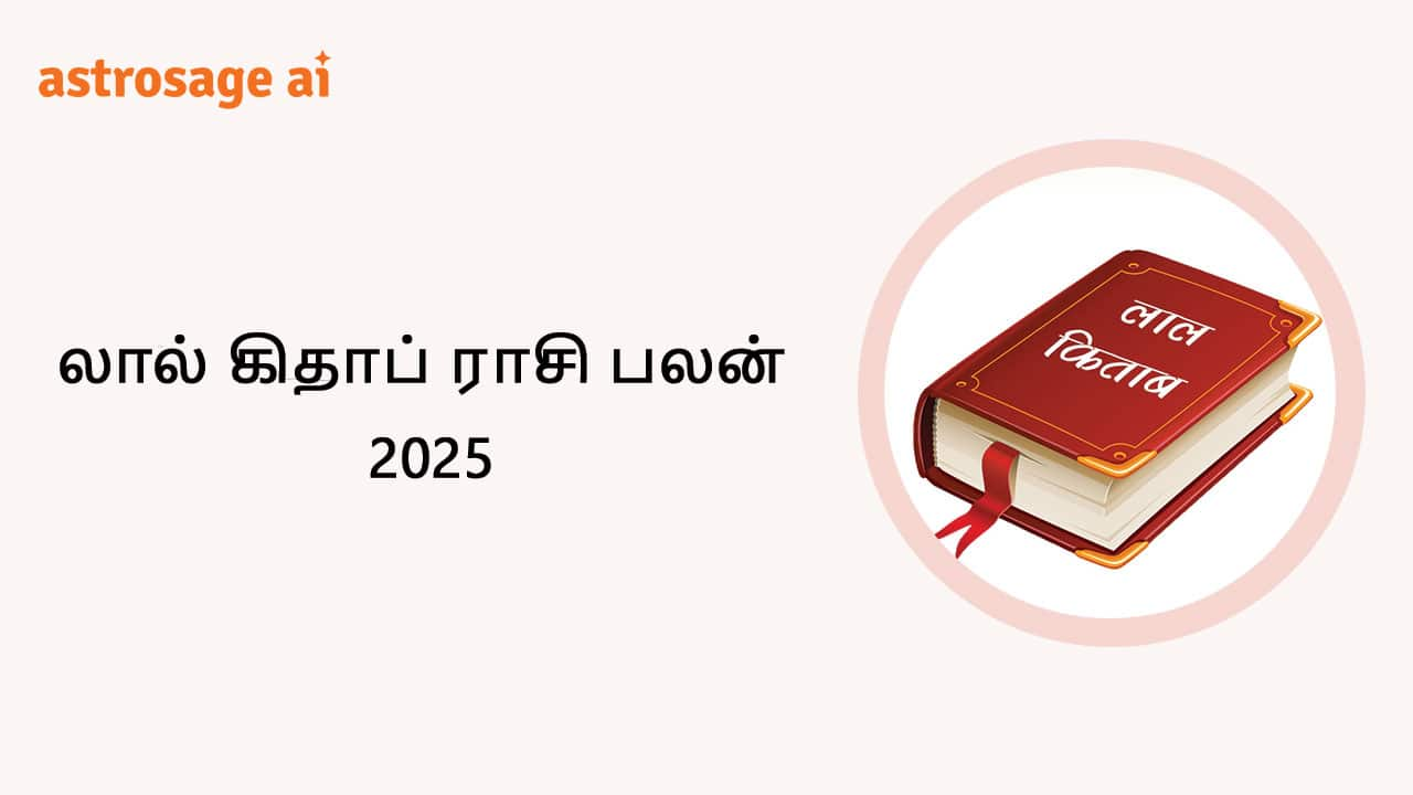 லால் கிதாப் ராசி பலன் 2025