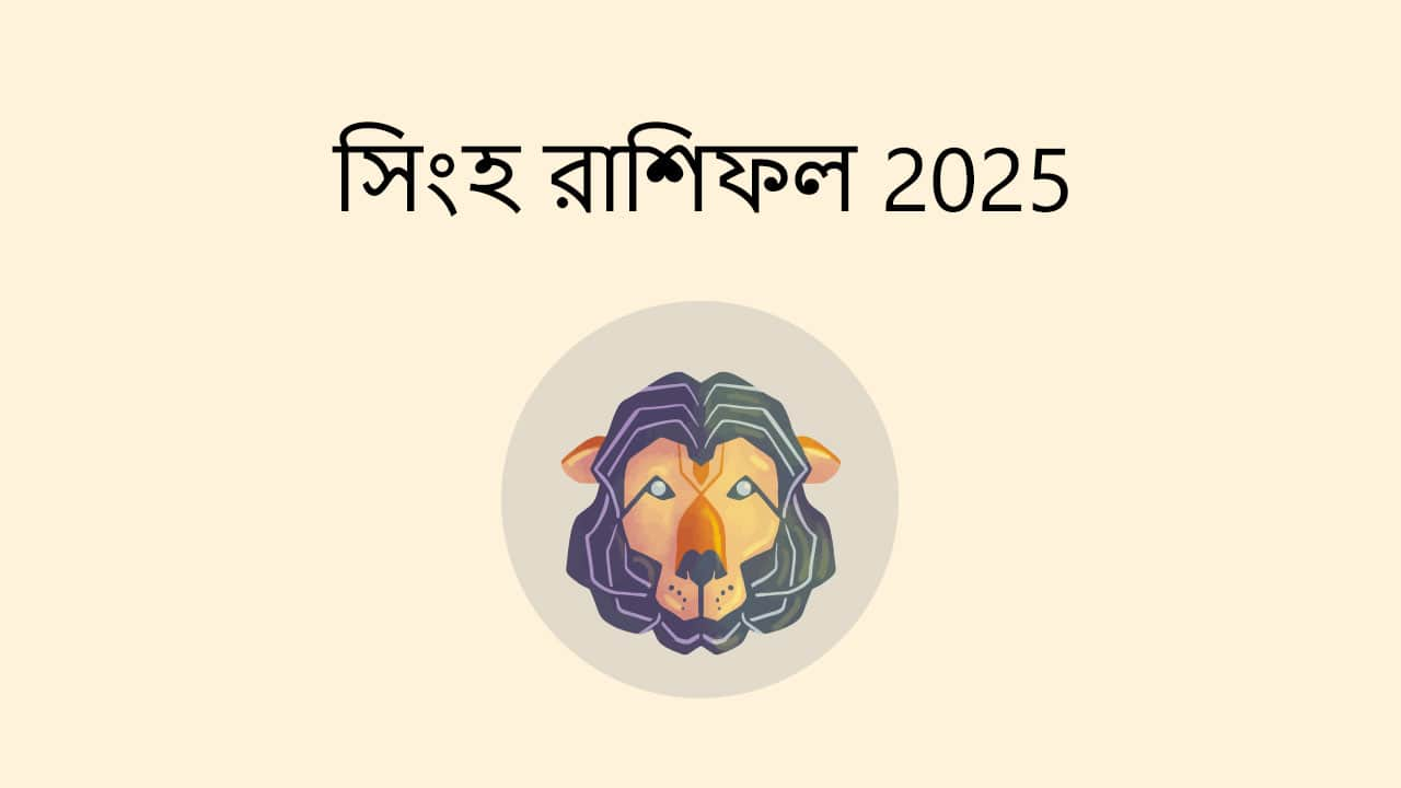 সিংহ রাশিফল 2025