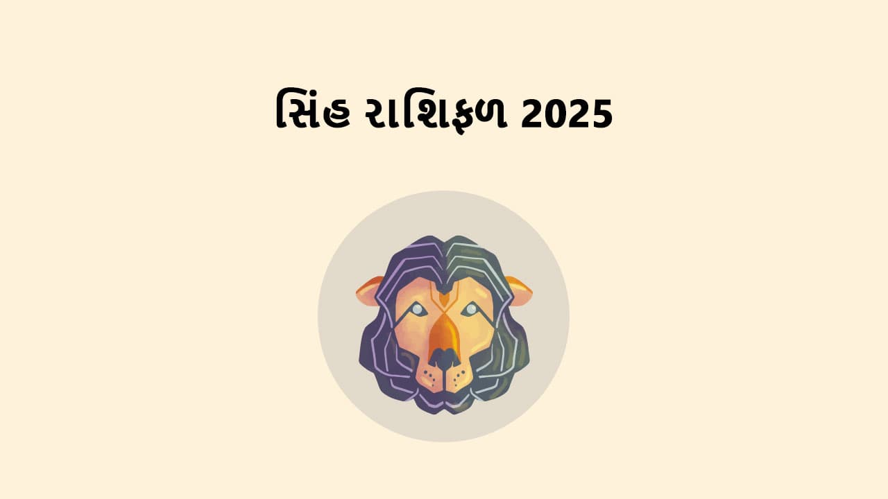 સિંહ રાશિફળ 2025