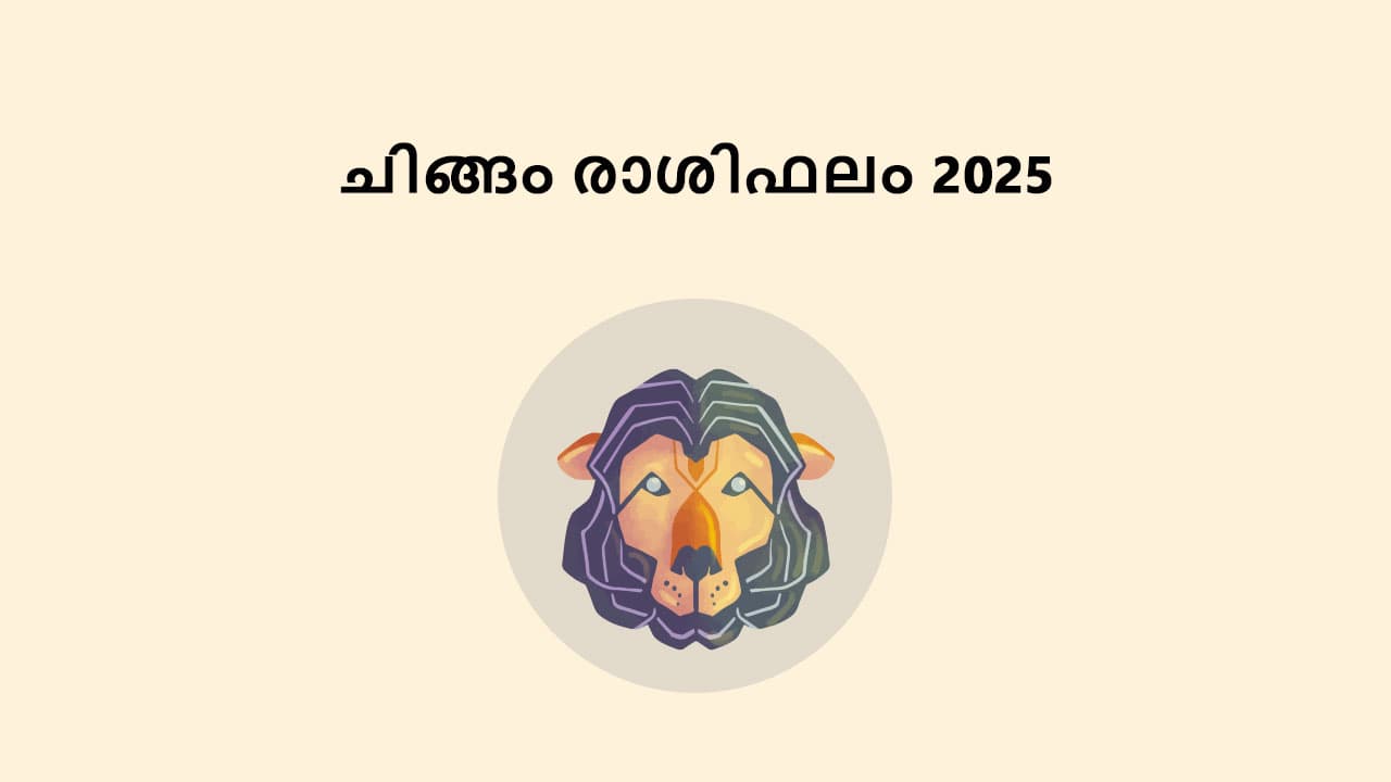 ചിങ്ങം രാശിഫലം 2025