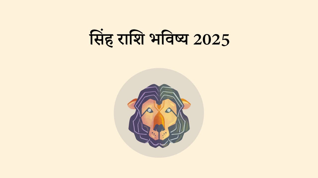 सिंह राशि भविष्य 2025
