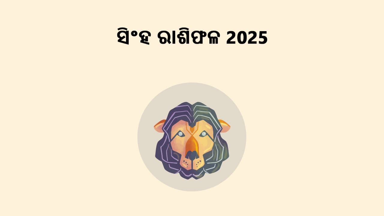 ସିଂହ ରାଶିଫଳ 2025 ପଢ଼ି ଜାଣନ୍ତୁ ଏହି ବର୍ଷ କିପରି ରହିବ ଆପଣଙ୍କ ପାଇଁ!