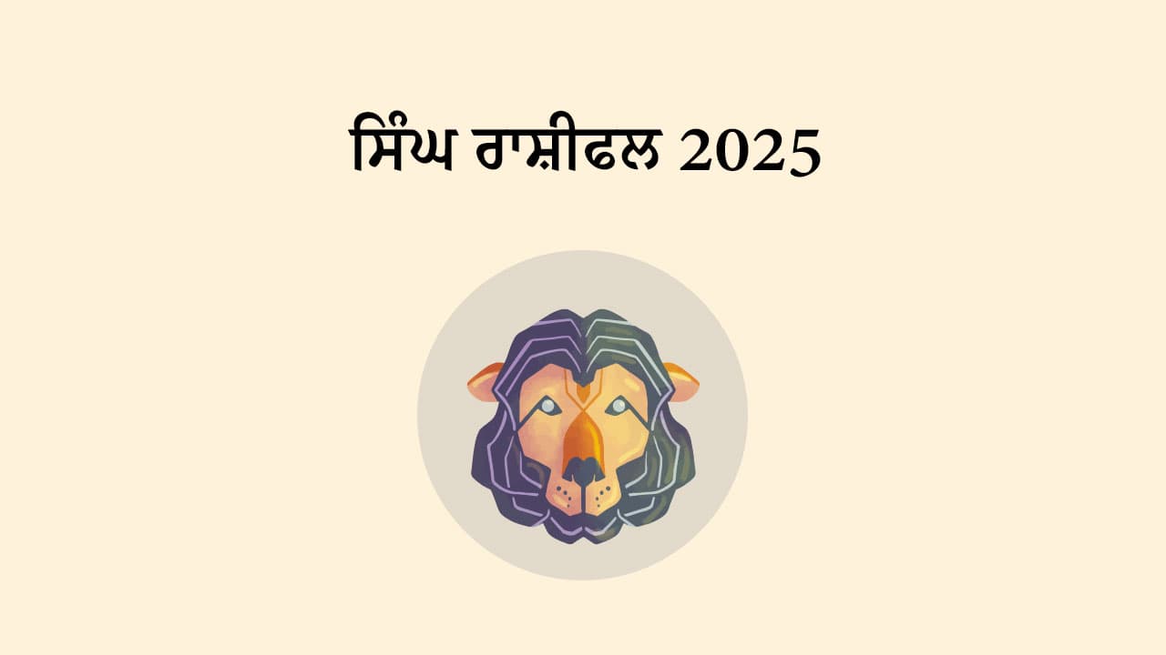 ਸਿੰਘ ਰਾਸ਼ੀਫਲ 2025