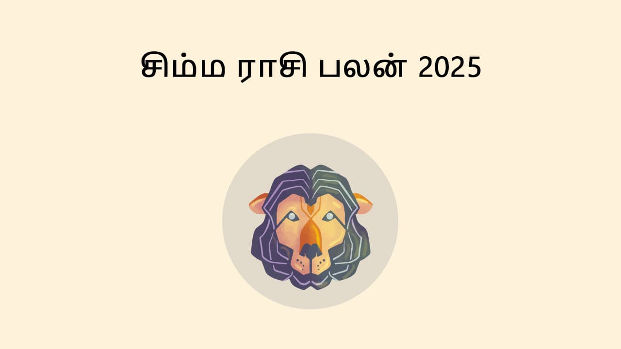 சிம்ம ராசி பலன் 2025