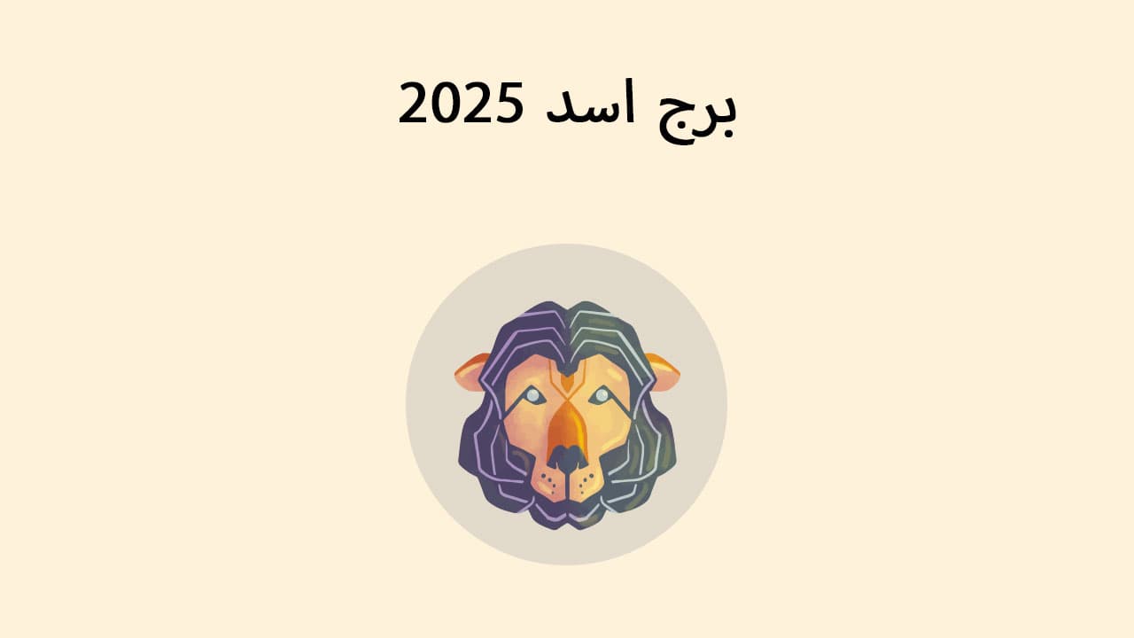 برج اسد 2025 