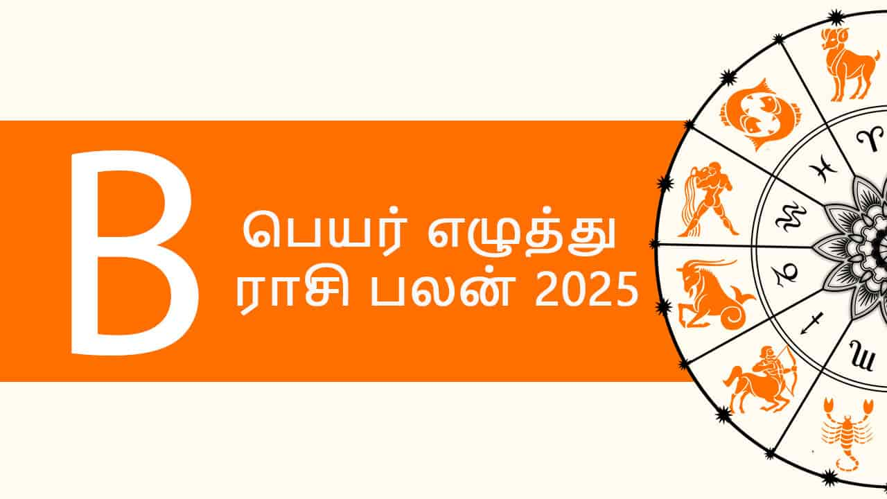 B பெயர் எழுத்து ராசி பலன் 2025