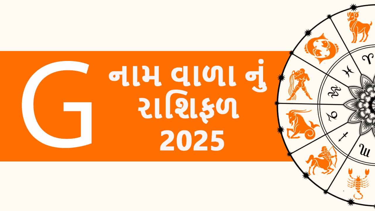 G નામ વાળા નું રાશિફળ 2025