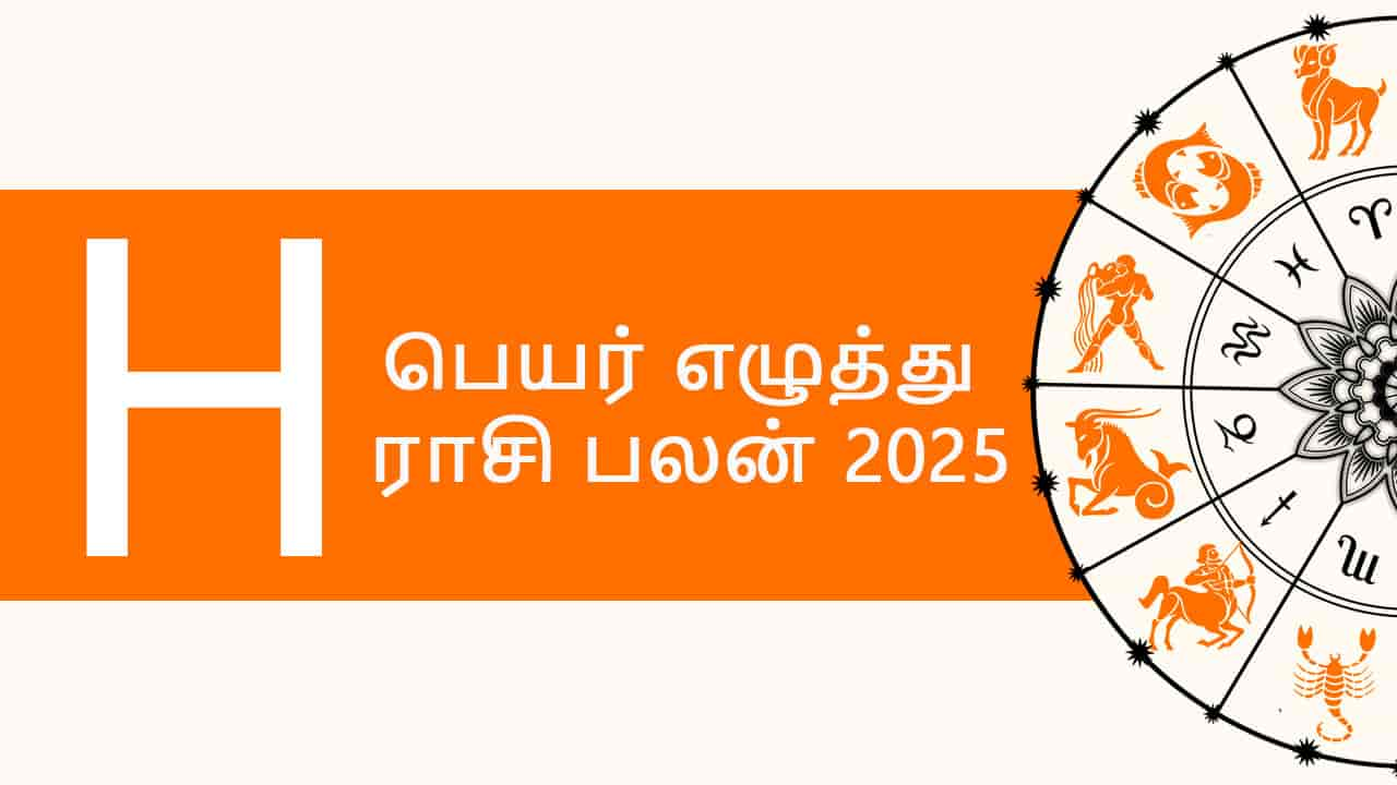 H பெயர் எழுத்து ராசி பலன் 2025