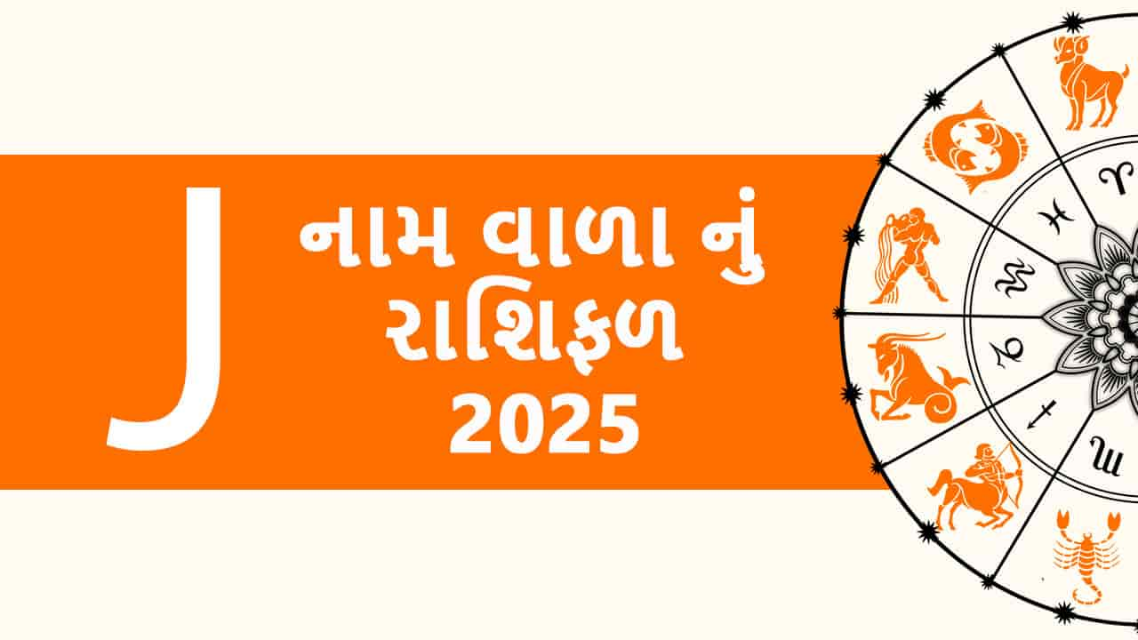 J નામ વાળા નું રાશિફળ 2025