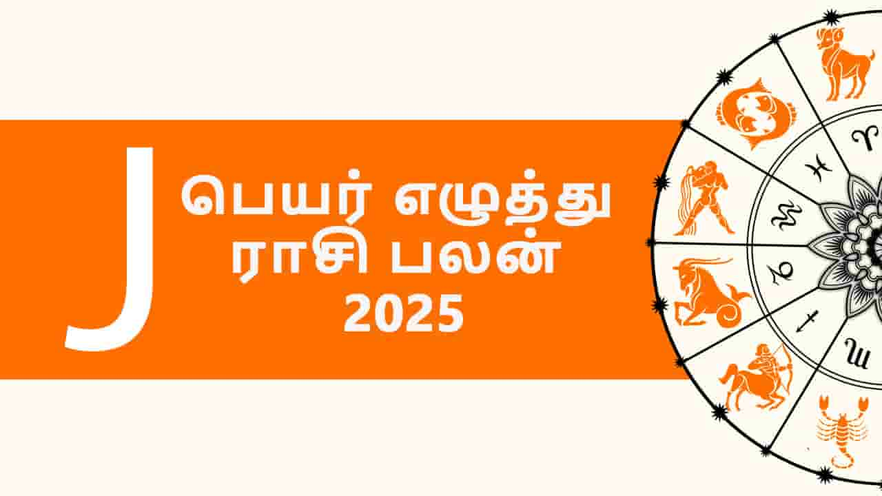 J பெயர் எழுத்து ராசி பலன் 2025