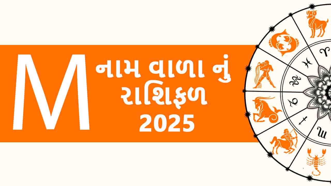 M નામ વાળા નું રાશિફળ 2025