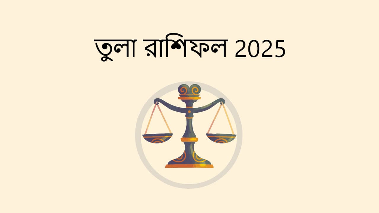 তুলা রাশিফল 2025