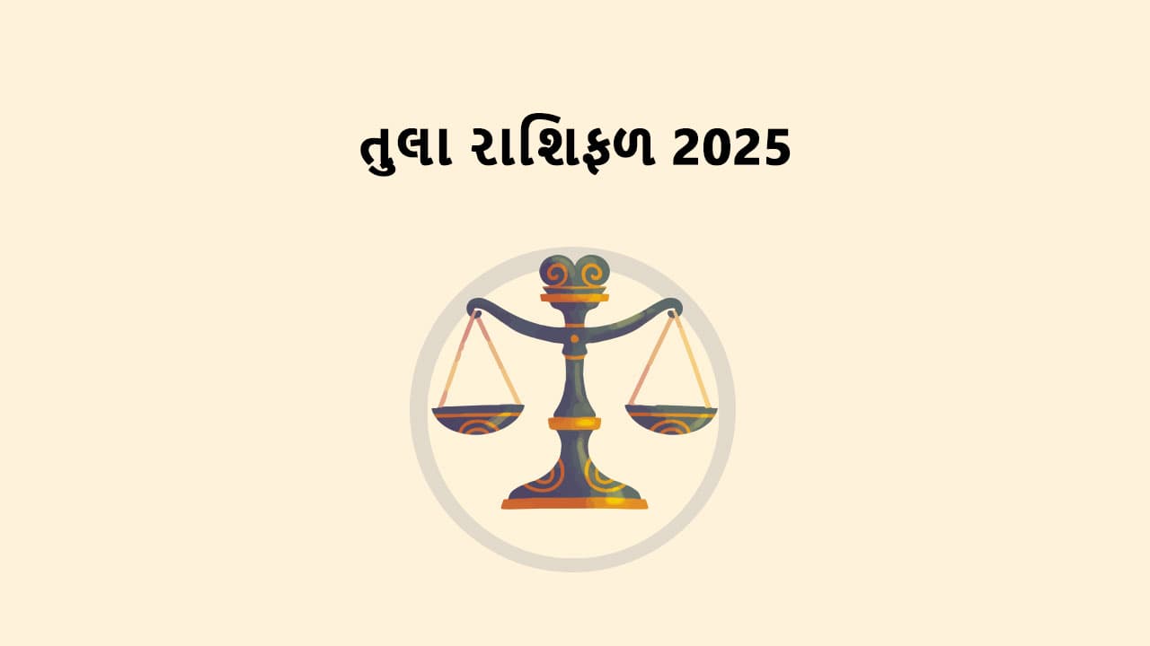 તુલા રાશિફળ 2025