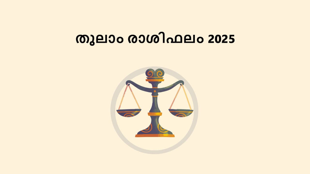 തുലാം രാശിഫലം 2025