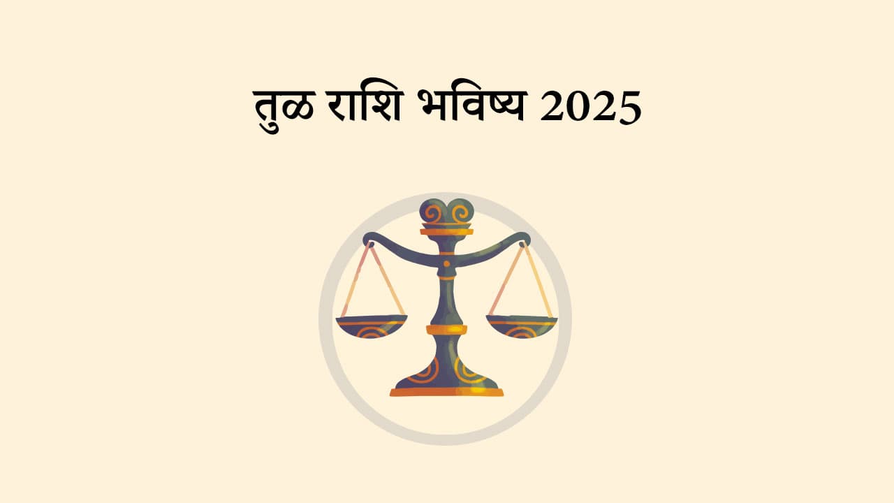 तुळ राशि भविष्य 2025