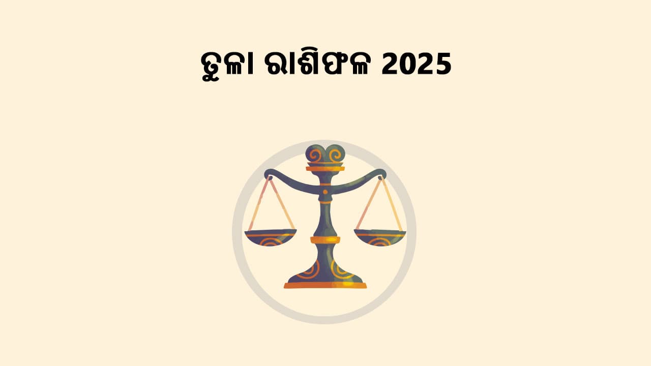 ତୁଳା ରାଶିଫଳ 2025 ପଢ଼ି ଜାଣନ୍ତୁ ଏହି ବର୍ଷ କିପରି ରହିବ ଆପଣଙ୍କ ପାଇଁ!