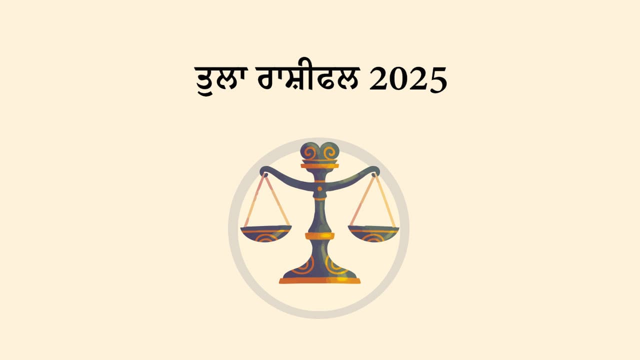 ਤੁਲਾ ਰਾਸ਼ੀਫਲ 2025