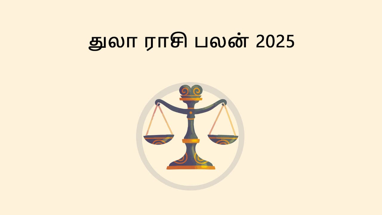 துலா ராசி பலன் 2025