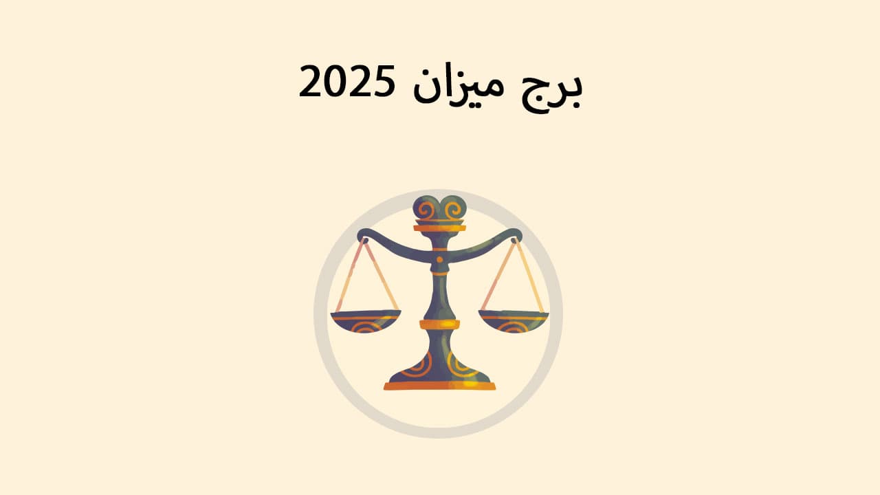 برج میزان 2025 