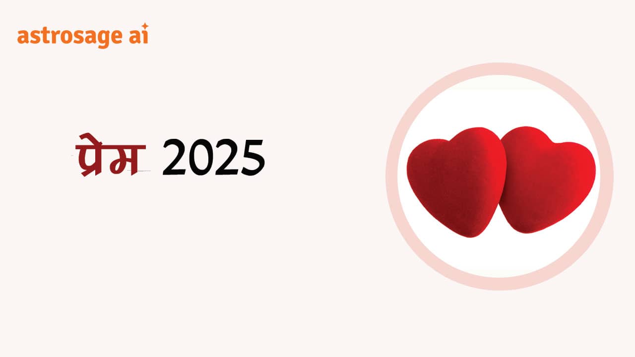 प्रेम 2025 से राशि अनुसार जानें, वर्ष 2025 में प्रेम जीवन का हाल!