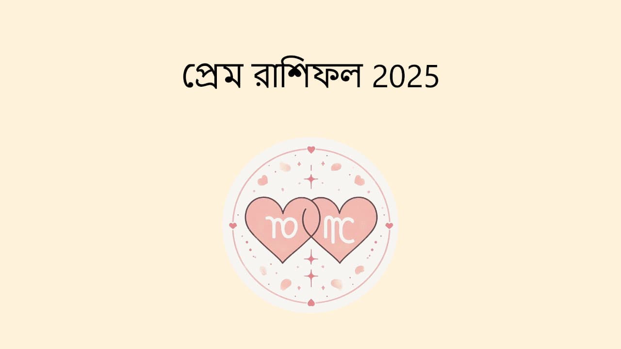 প্রেম রাশিফল 2025