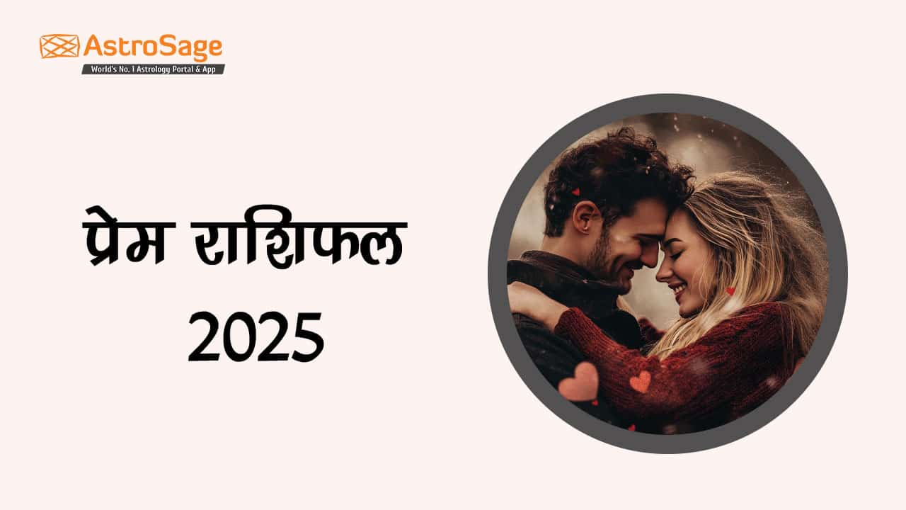 पढ़ें प्रेम राशिफल 2025 और जानें वर्ष 2025 में आपका प्रेम जीवन कैसा रहेगा!