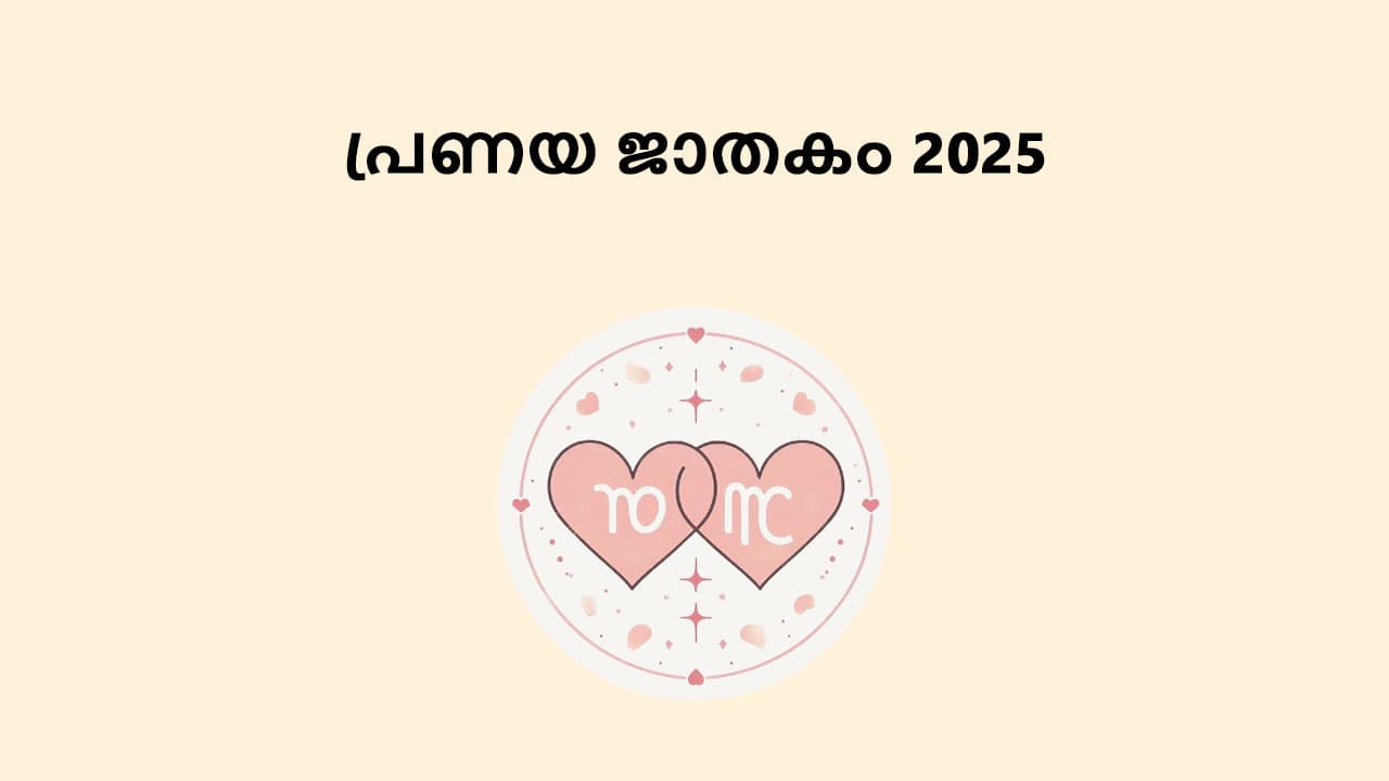 പ്രണയ ജാതകം 2025