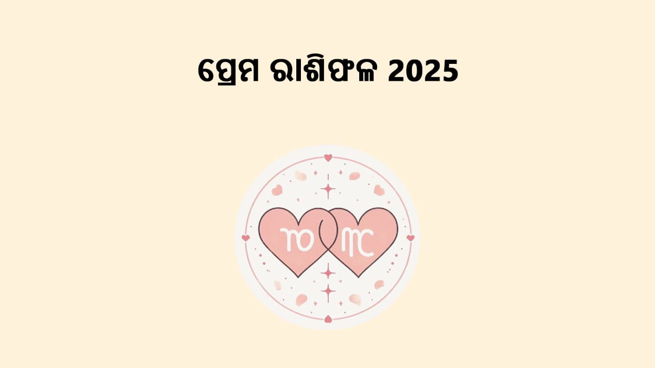 ପଢ଼ନ୍ତୁ ପ୍ରେମ ରାଶିଫଳ 2025 ଓ ଜାଣନ୍ତୁ ବର୍ଷ 2025ରେ ଆପଣଙ୍କର ପ୍ରେମ ଜୀବନ କିପରି ରହିବ!