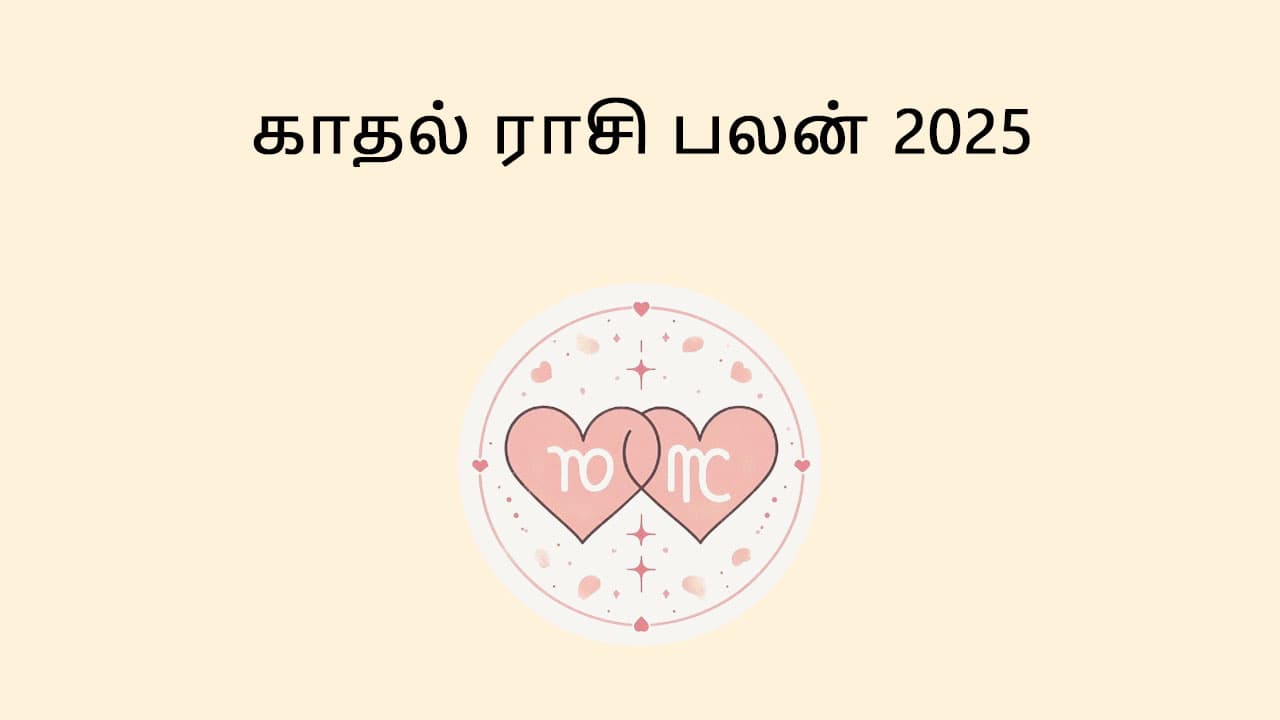 காதல் ராசி பலன் 2025