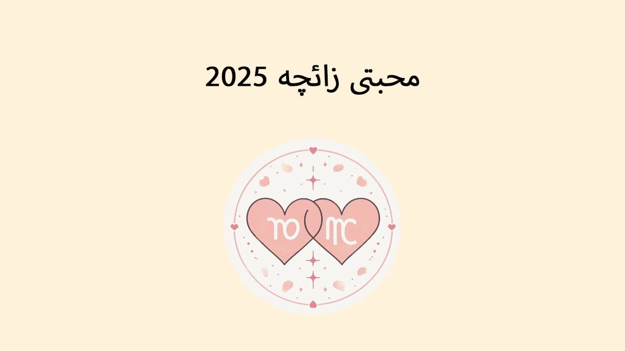 محبتی زائچہ 2025