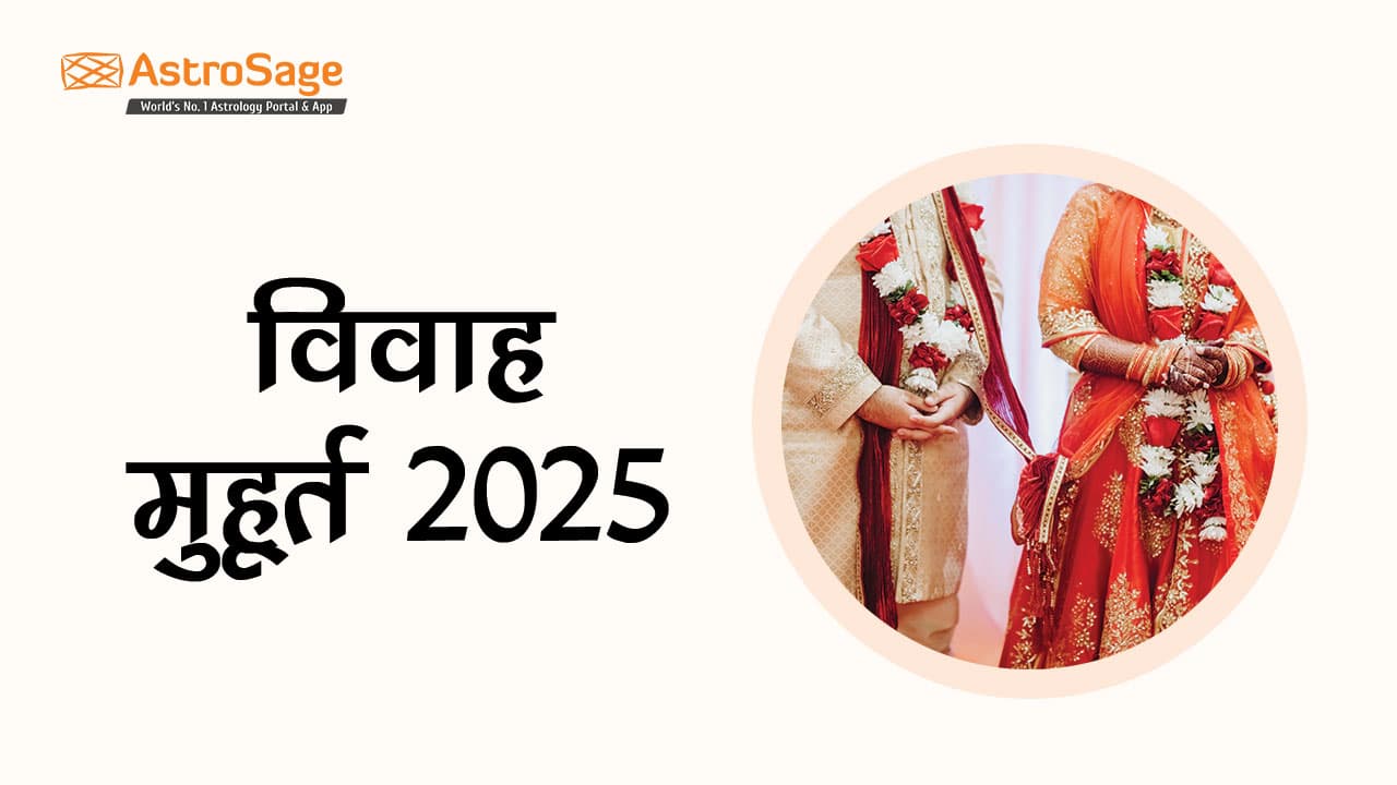 देखें विवाह मुहूर्त 2025 की सूची!