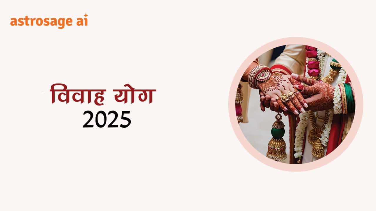 यहाँ देखें, राशि अनुसार विवाह योग 2025 की संपूर्ण सूची!