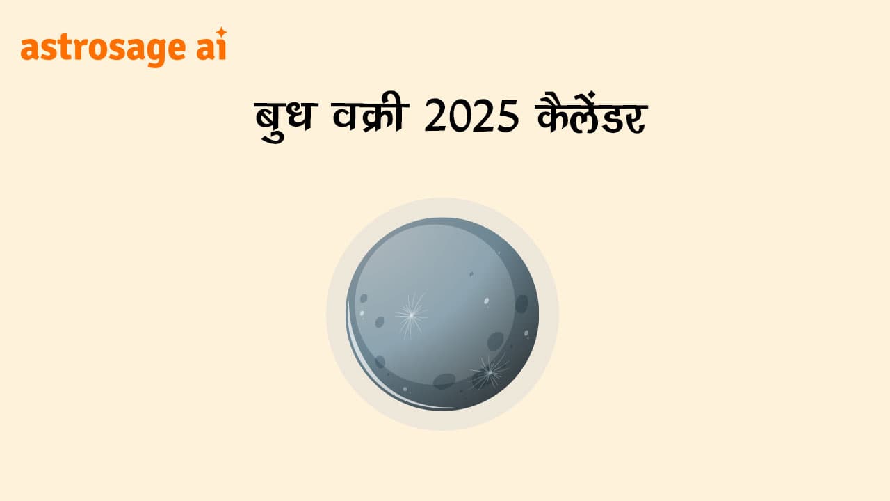 यहां पढ़ें बुध वक्री 2025 कैलेंडर