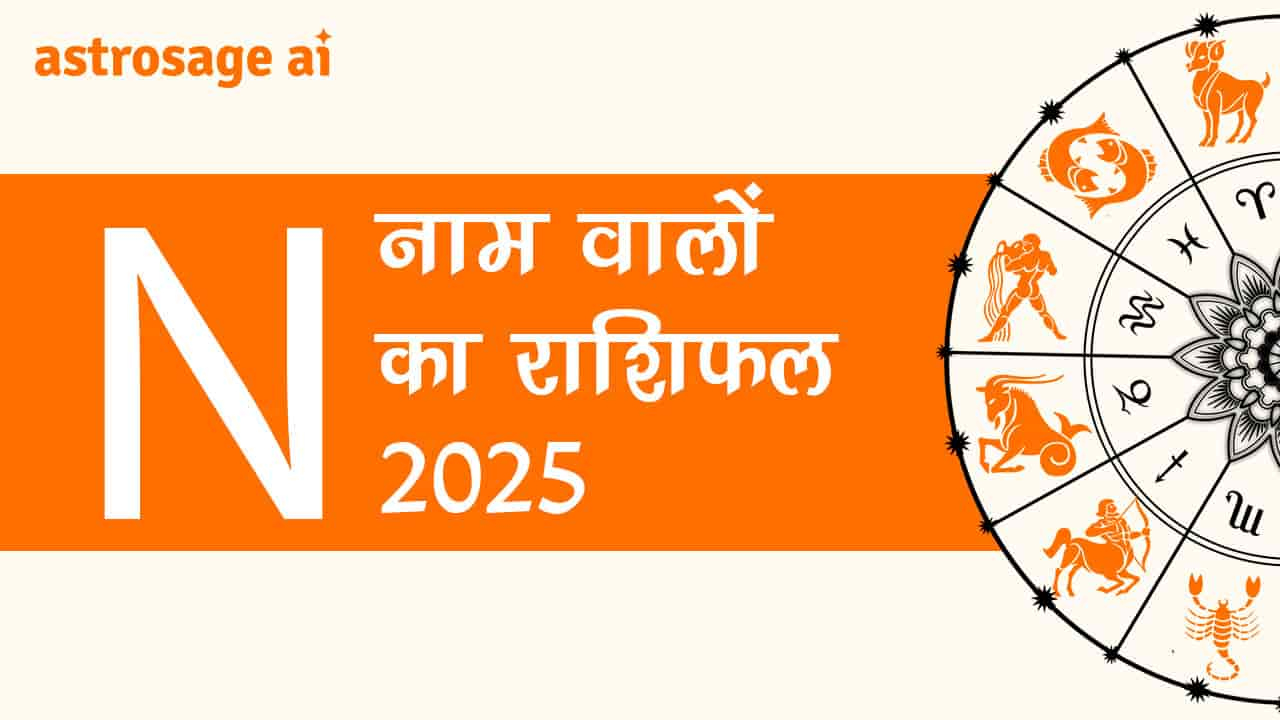 पढ़ें N नाम वालों का राशिफल 2025 और जानें वर्ष 2025 का भविष्‍यफल