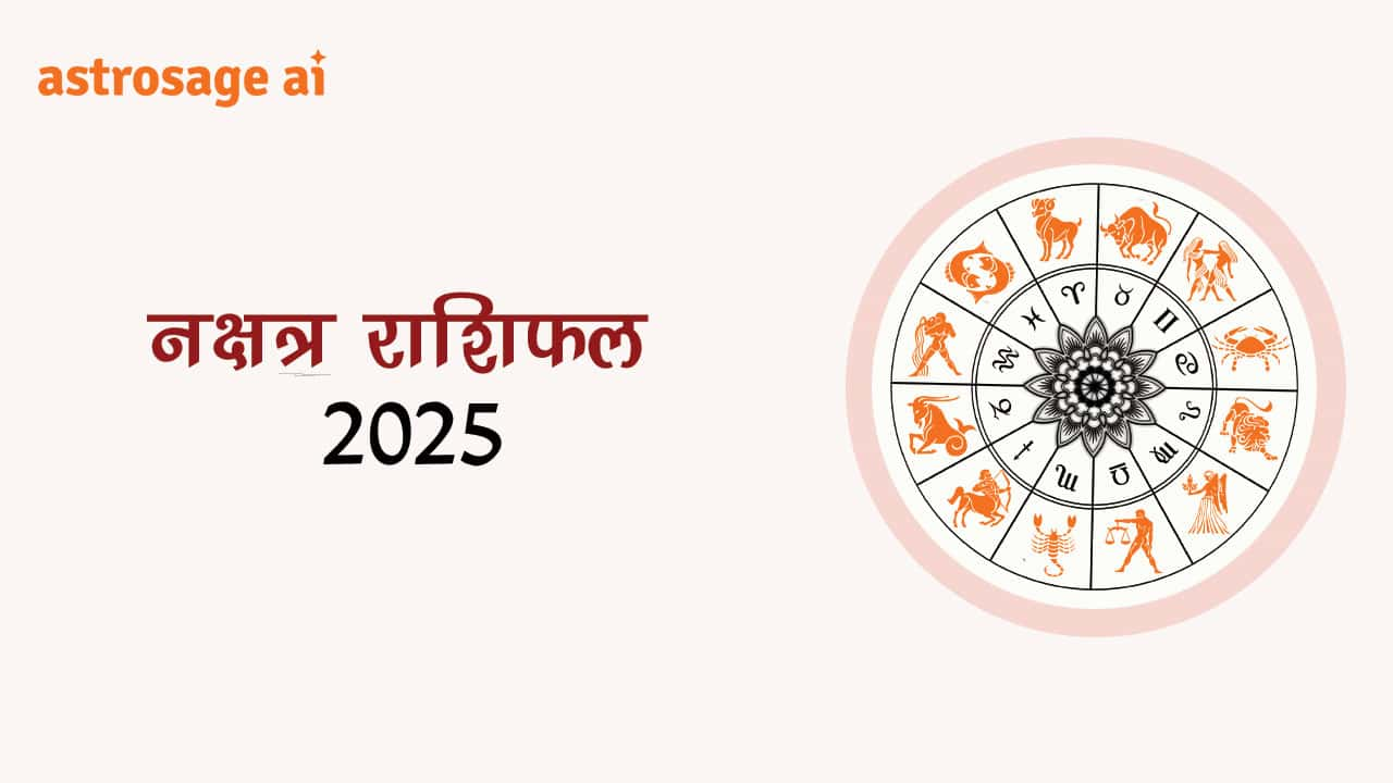 पढ़ें नक्षत्र राशिफल 2025 और जानें अपना भविष्य!