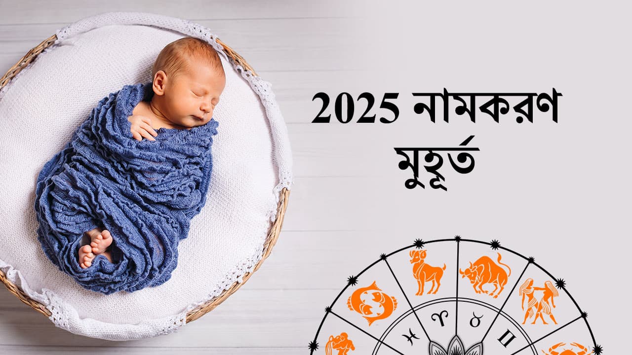 নামকরণ মুহূর্ত 2025