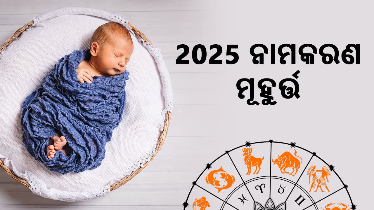 ଆଷ୍ଟ୍ରୋସେଜରେ ପଢ଼ନ୍ତୁ ନାମକରଣ ମୂହୁର୍ତ୍ତ 2025 ବିଷୟରେ।