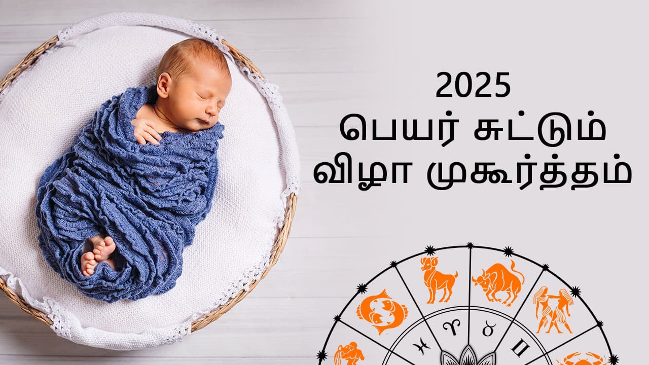 பெயர் சூட்டும் முகூர்த்தம் 2025