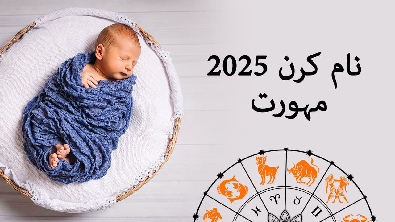 نام کرن مہورت 2025