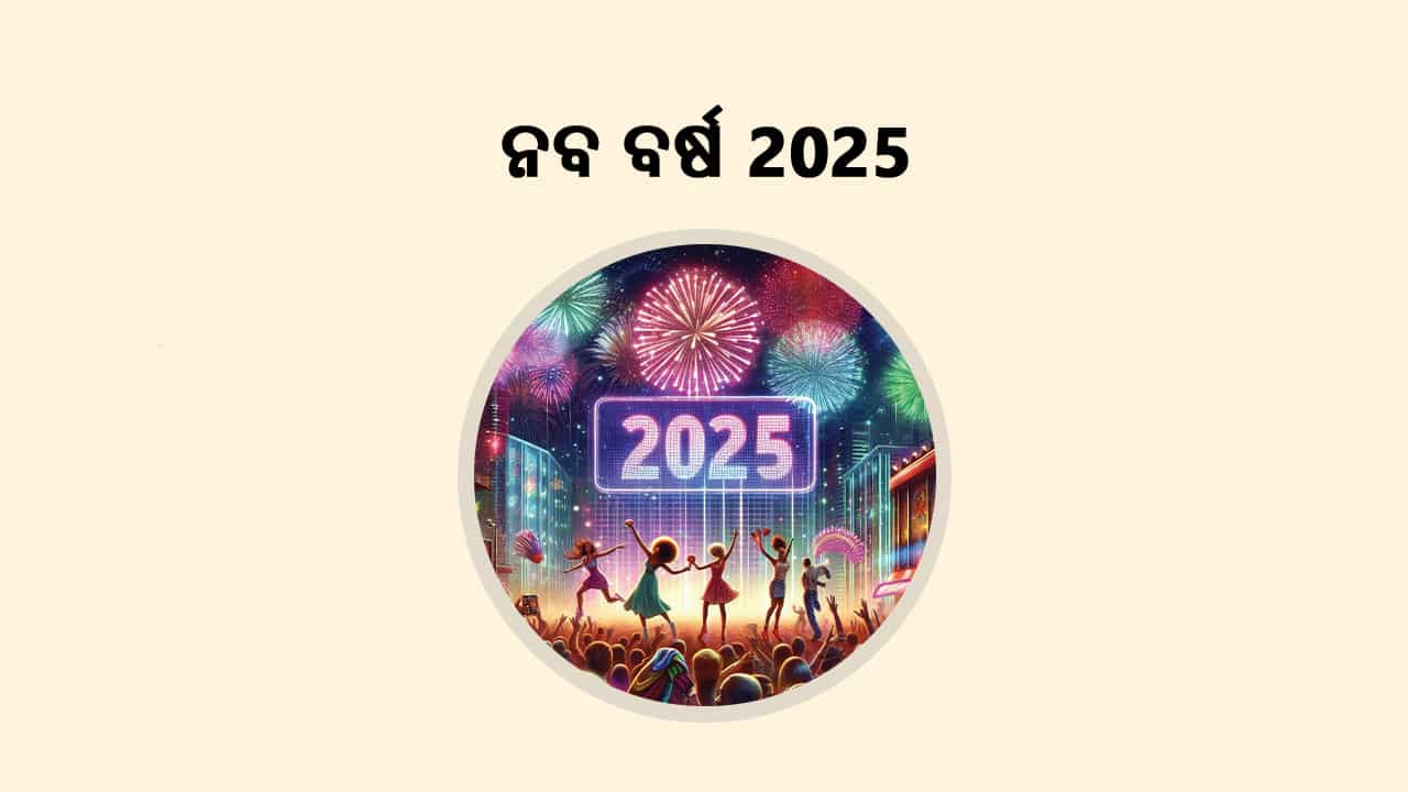 ଜାଣନ୍ତୁ ନବବର୍ଷ 2025 ର ଇତିହାସ ଓ ଶୁଭକାମନା ସନ୍ଦେଶ