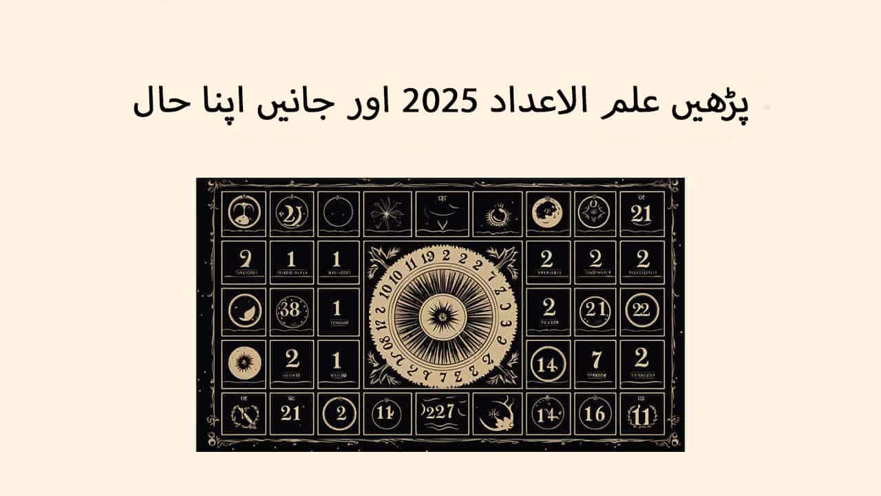 پڑھیں علم الاعداد 2025 اور جانیں اپنا حال