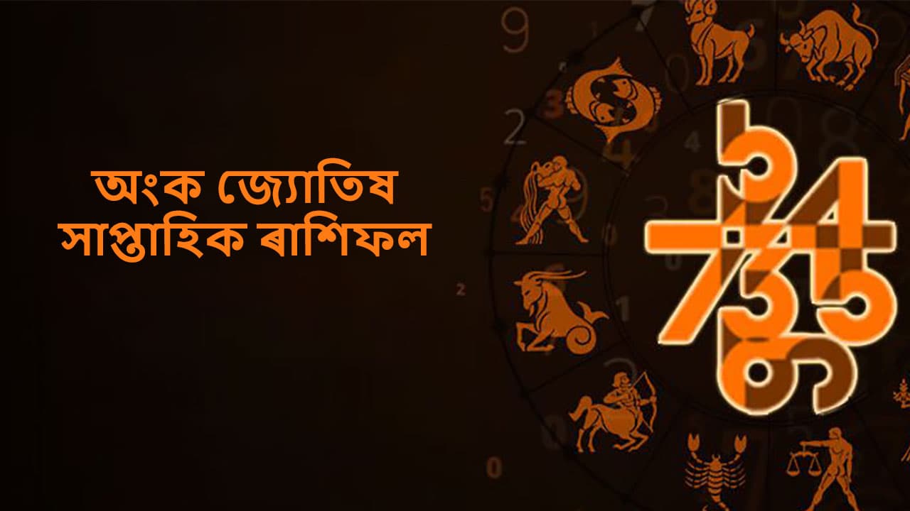 অংক জ্যোতিষ সাপ্তাহিক ৰাশিফল