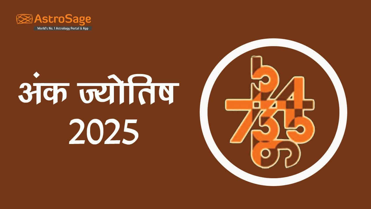 पढ़ें अंक ज्योतिष 2025 और जानें अपना हाल!