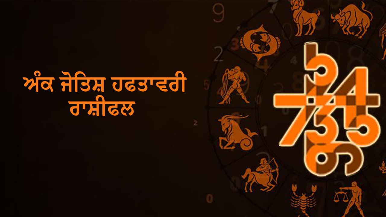 (0208) ਫ਼ਰਵਰੀ 2025 ਦਾ ਅੰਕ ਜੋਤਿਸ਼ ਹਫਤਾਵਰੀ ਰਾਸ਼ੀਫਲ।