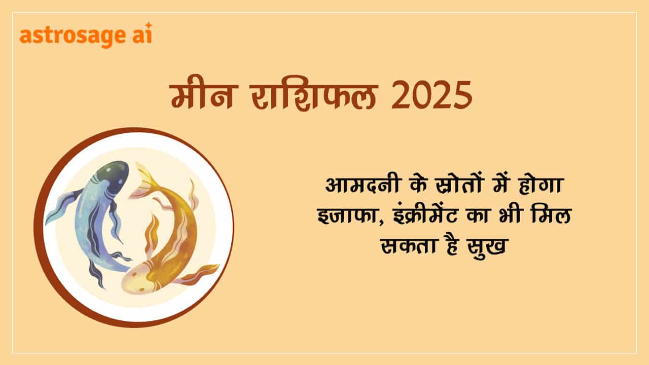 मीन राशिफल 2025