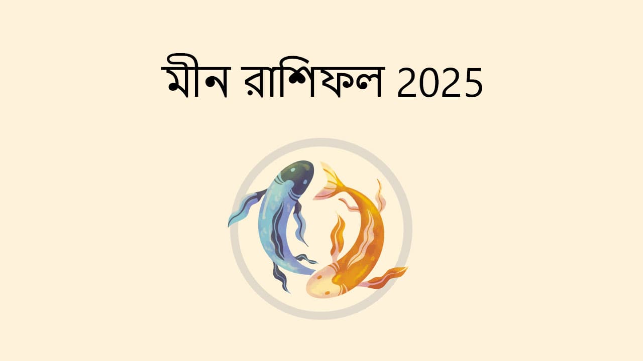 মীন রাশিফল 2025