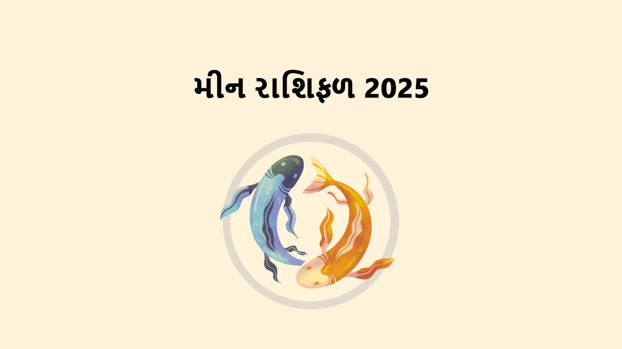 મીન રાશિફળ 2025