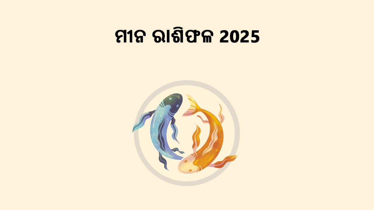 ମୀନ ରାଶିଫଳ 2025 ପଢ଼ି ଜାଣନ୍ତୁ ଏହି ବର୍ଷ କିପରି ରହିବ ଆପଣଙ୍କ ପାଇଁ!