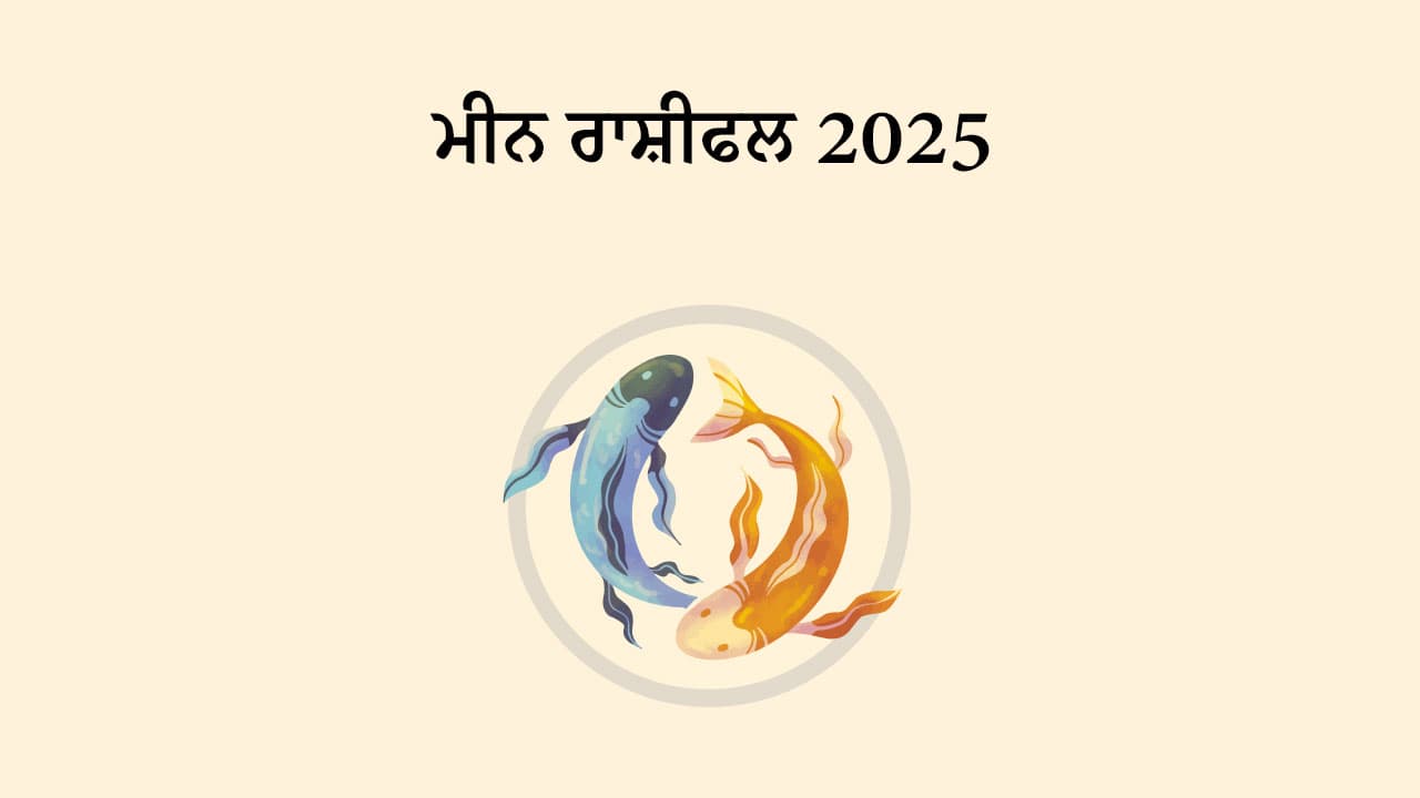 ਮੀਨ ਰਾਸ਼ੀਫਲ 2025